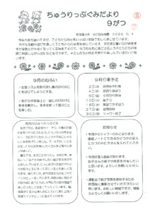 ちゅうりっぷ組だより9月