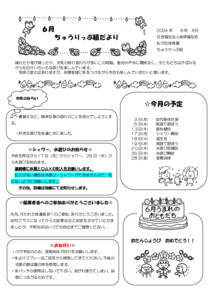 ちゅうりっぷ組だより６月
