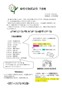 ５歳ゆりぐみだより７月