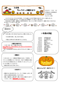 ちゅうりっぷ組だより１０月