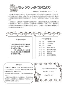 ちゅうりっぷ組だより７月