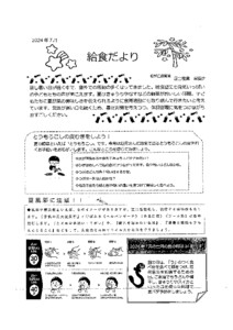 2024年7月　給食だより