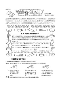 6月給食だより