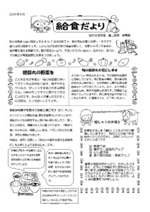 8月給食だより