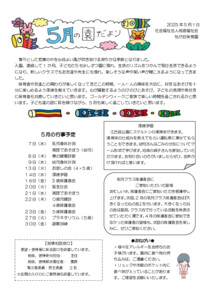 園だより５月