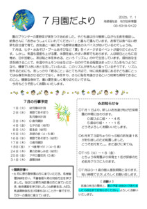園だより７月