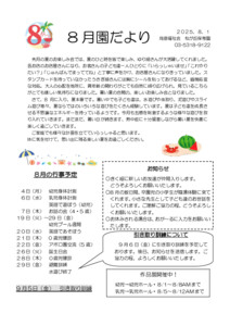 園だより８月