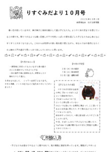 1歳りすぐみだより10月