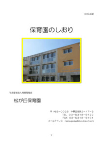 松が丘保育園2026年度のしおり