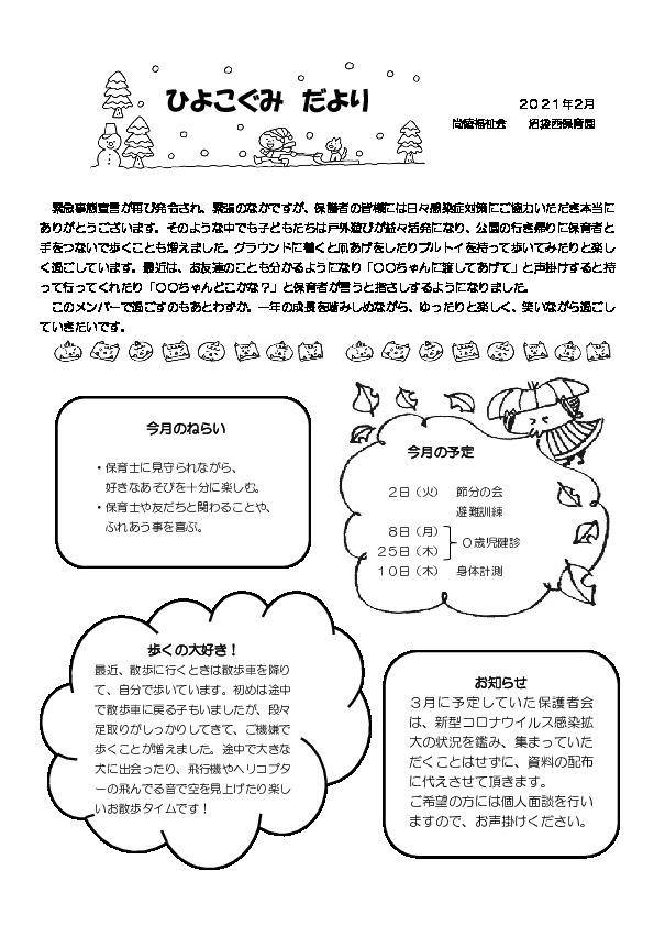 2102_0hiyoko | 沼袋西保育園｜東京都中野区の認可保育園