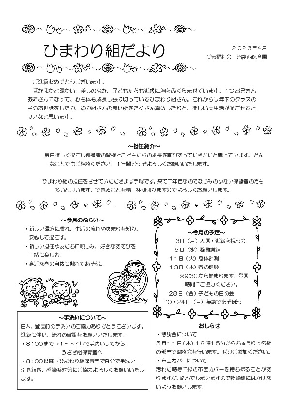 保育園カバーのお願い （2304_4himawari | 沼袋西保育園｜東京都中野区 