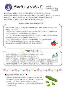 2507_kyuusyokudayori