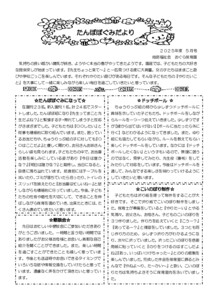 4歳　たんぽぽ　５月