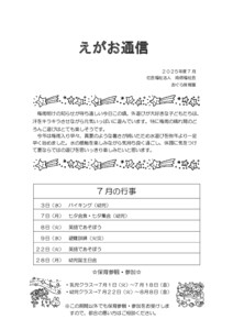 園だより　7月