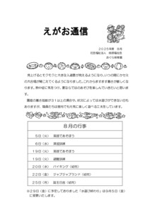 園だより　8月