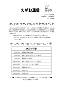 園だより　9月.docx