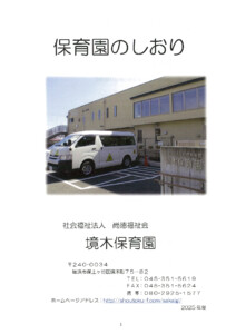 2025年度保育園のしおり