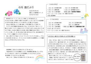 ６月　園だより