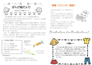 ６月　ぱんだぐみだより