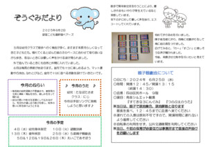 ６月　ぞうぐみだより