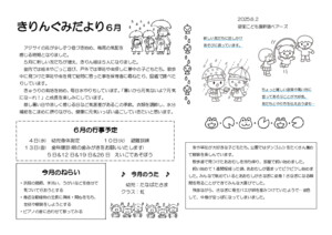 ６月　きりんぐみだより