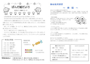 ７月　ぱんだぐみだより