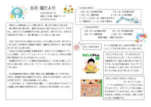８月　園だより