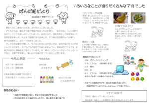 ８月　ぱんだぐみだより