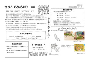 ８月　きりんぐみだより