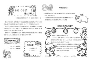 ８月　うさぎぐみだより
