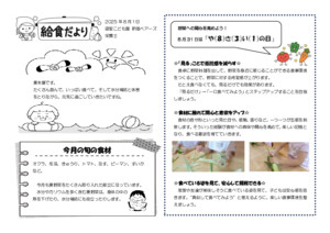 ８月　給食だより