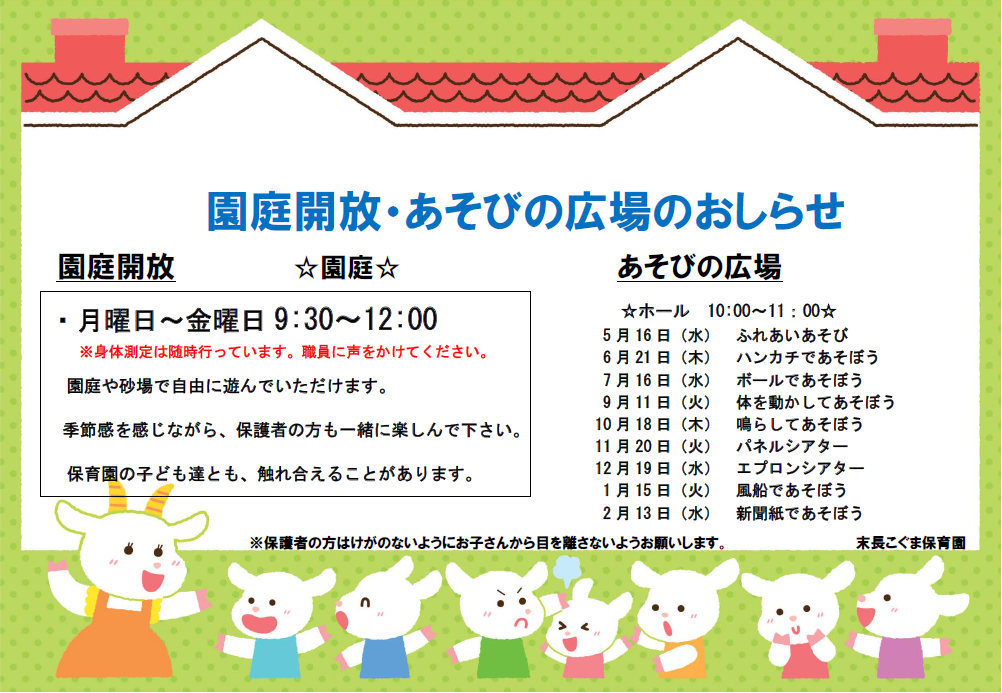 園庭開放・あそびの広場のおしらせ