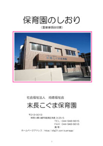 【末長こぐま保育園】しおり（重要事項説明書）2024 改 PDF