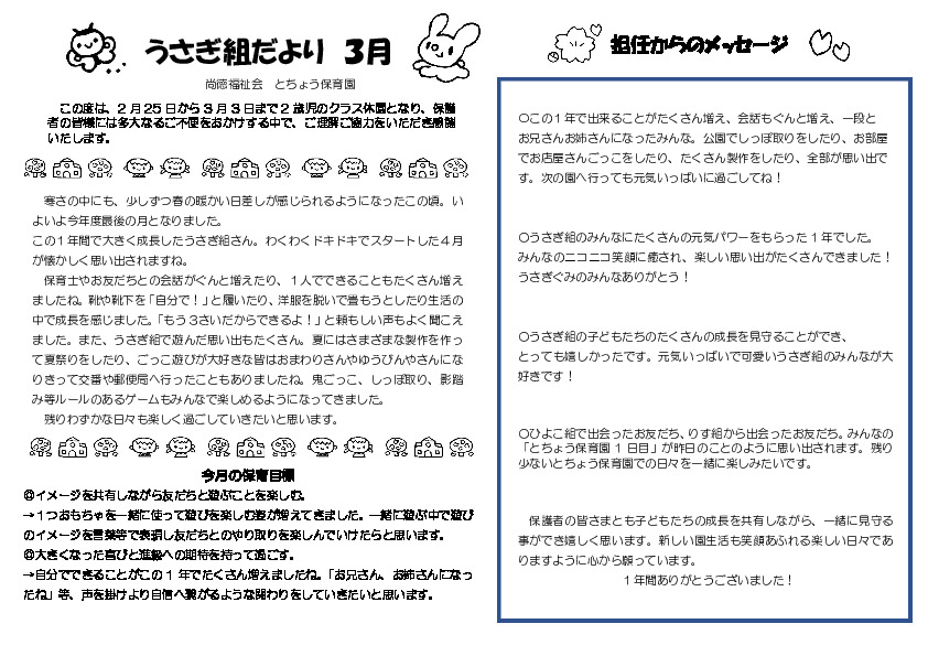 2203_2usagi | とちょう保育園