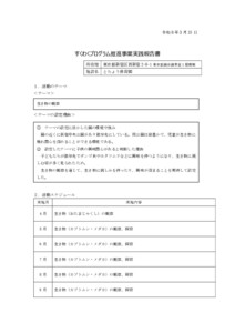 とちょう保育園：すくわくプログラム実践報告書