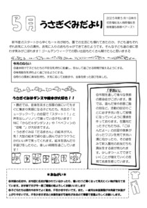 【保育園与那原ベアーズ１】①5月うさぎ組だより