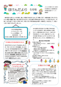 【保育園与那原ベアーズ１】５月ほけんだより