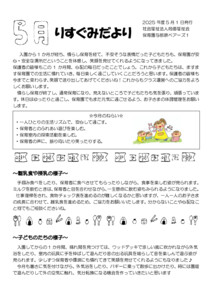 【保育園与那原ベアーズ１】⓪５月クラスだより