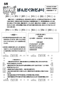 【保育園与那原ベアーズ１】③5月クラスだより　
