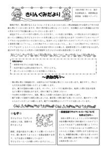 【保育園与那原ベアーズ１】④7月きりん組クラスだより