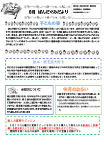 【保育園与那原ベアーズ１】③8月ぱんだ組クラスだより