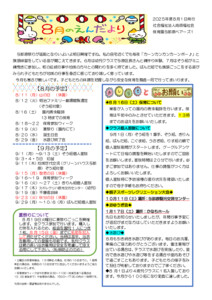【保育園与那原ベアーズ１】８月園だより
