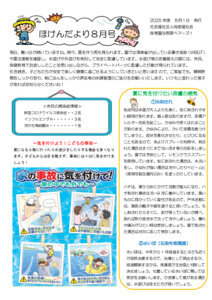 【保育園与那原ベアーズ１】８月ほけんだより