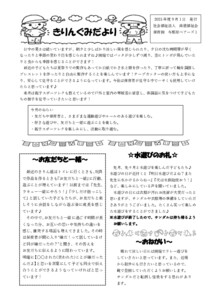 【保育園与那原ベアーズ１】④9月きりん組クラスだより