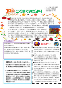 【保育園与那原ベアーズ１】②10月こぐま組クラスだより