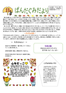 【保育園与那原ベアーズ１】③11月ぱんだ組クラスだより