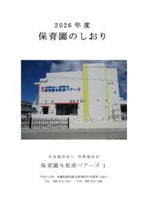 ★2026年度　保育園のしおり（PDF）（与那原ベアーズ１）